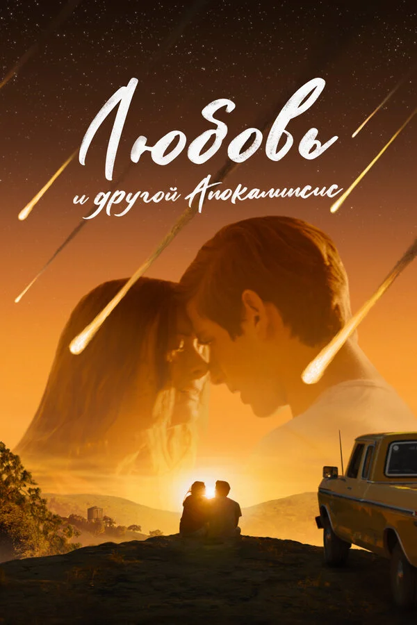 Любовь и другой апокалипсис постер